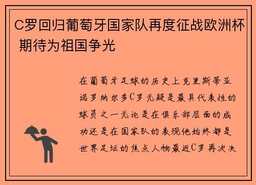 C罗回归葡萄牙国家队再度征战欧洲杯 期待为祖国争光
