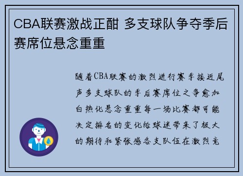 CBA联赛激战正酣 多支球队争夺季后赛席位悬念重重