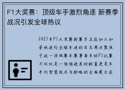 F1大奖赛：顶级车手激烈角逐 新赛季战况引发全球热议