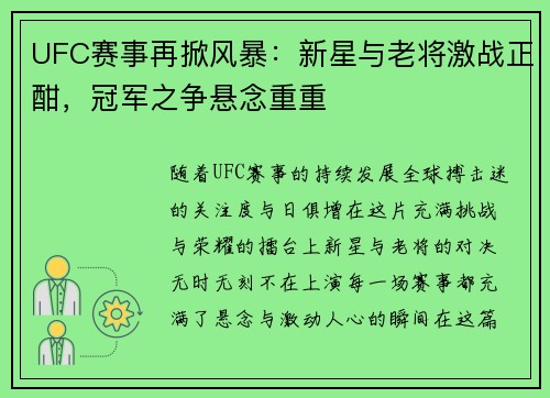UFC赛事再掀风暴：新星与老将激战正酣，冠军之争悬念重重