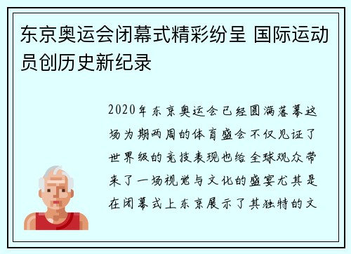 东京奥运会闭幕式精彩纷呈 国际运动员创历史新纪录