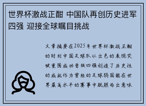 世界杯激战正酣 中国队再创历史进军四强 迎接全球瞩目挑战