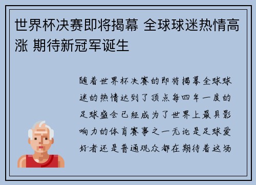 世界杯决赛即将揭幕 全球球迷热情高涨 期待新冠军诞生