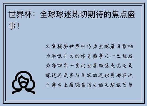 世界杯：全球球迷热切期待的焦点盛事！