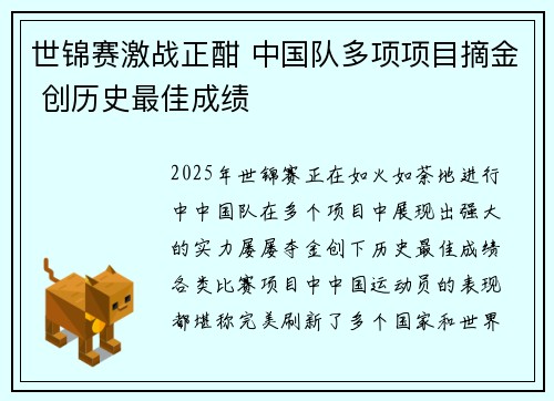 世锦赛激战正酣 中国队多项项目摘金 创历史最佳成绩