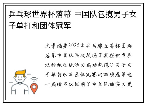 乒乓球世界杯落幕 中国队包揽男子女子单打和团体冠军