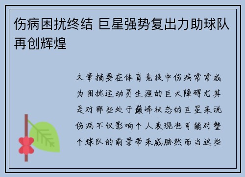伤病困扰终结 巨星强势复出力助球队再创辉煌