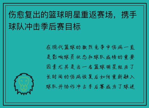 伤愈复出的篮球明星重返赛场，携手球队冲击季后赛目标
