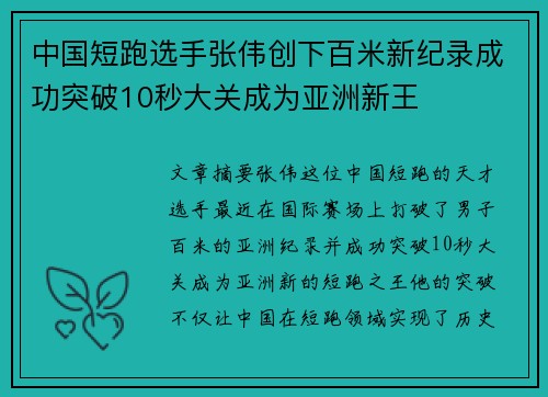 中国短跑选手张伟创下百米新纪录成功突破10秒大关成为亚洲新王