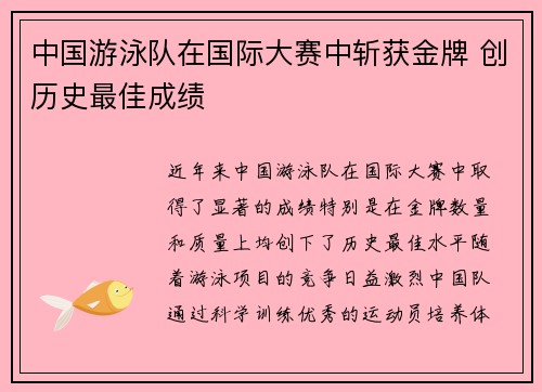 中国游泳队在国际大赛中斩获金牌 创历史最佳成绩