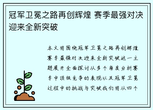 冠军卫冕之路再创辉煌 赛季最强对决迎来全新突破
