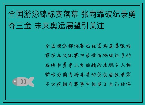 全国游泳锦标赛落幕 张雨霏破纪录勇夺三金 未来奥运展望引关注