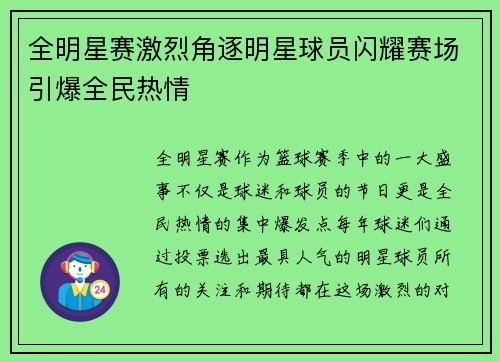 全明星赛激烈角逐明星球员闪耀赛场引爆全民热情