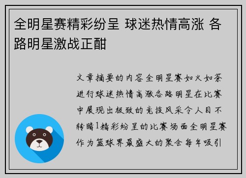 全明星赛精彩纷呈 球迷热情高涨 各路明星激战正酣