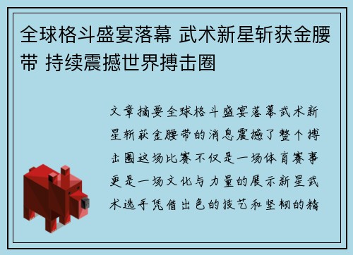 全球格斗盛宴落幕 武术新星斩获金腰带 持续震撼世界搏击圈
