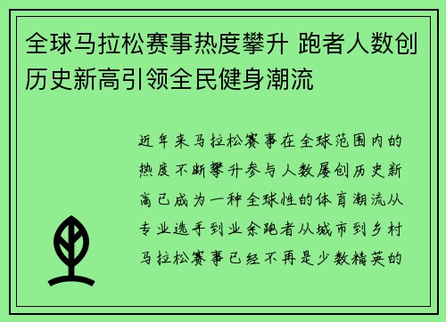 全球马拉松赛事热度攀升 跑者人数创历史新高引领全民健身潮流