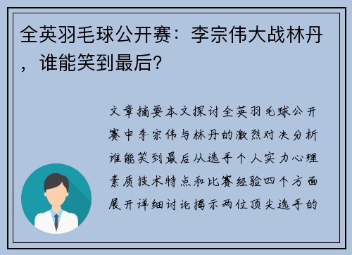 全英羽毛球公开赛：李宗伟大战林丹，谁能笑到最后？