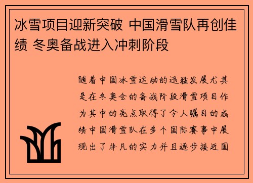 冰雪项目迎新突破 中国滑雪队再创佳绩 冬奥备战进入冲刺阶段