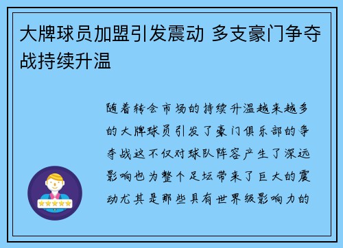 大牌球员加盟引发震动 多支豪门争夺战持续升温