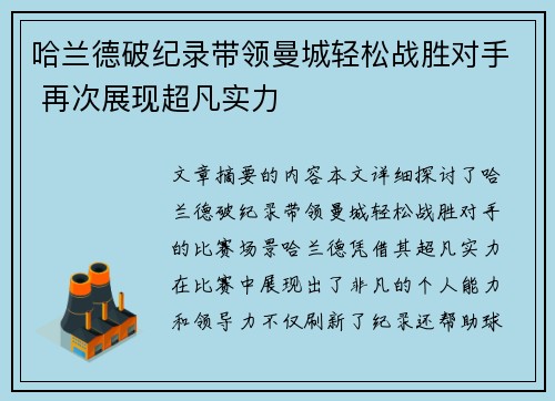 哈兰德破纪录带领曼城轻松战胜对手 再次展现超凡实力