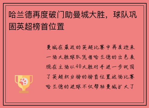 哈兰德再度破门助曼城大胜，球队巩固英超榜首位置