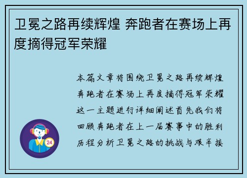 卫冕之路再续辉煌 奔跑者在赛场上再度摘得冠军荣耀
