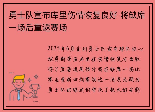 勇士队宣布库里伤情恢复良好 将缺席一场后重返赛场