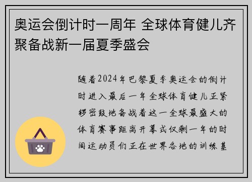 奥运会倒计时一周年 全球体育健儿齐聚备战新一届夏季盛会