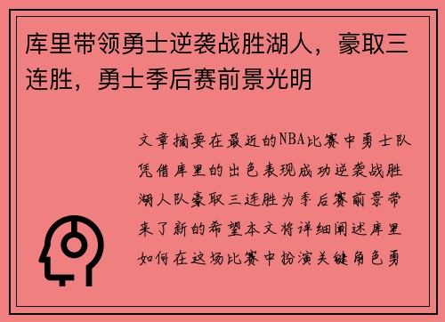 库里带领勇士逆袭战胜湖人，豪取三连胜，勇士季后赛前景光明