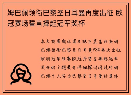 姆巴佩领衔巴黎圣日耳曼再度出征 欧冠赛场誓言捧起冠军奖杯