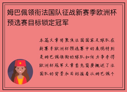 姆巴佩领衔法国队征战新赛季欧洲杯预选赛目标锁定冠军
