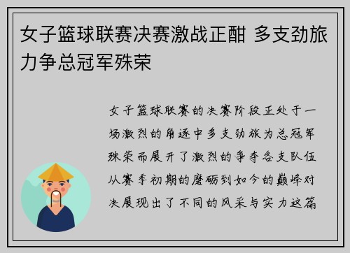 女子篮球联赛决赛激战正酣 多支劲旅力争总冠军殊荣