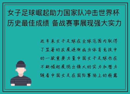 女子足球崛起助力国家队冲击世界杯历史最佳成绩 备战赛事展现强大实力