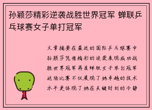 孙颖莎精彩逆袭战胜世界冠军 蝉联乒乓球赛女子单打冠军