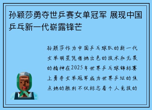 孙颖莎勇夺世乒赛女单冠军 展现中国乒乓新一代崭露锋芒