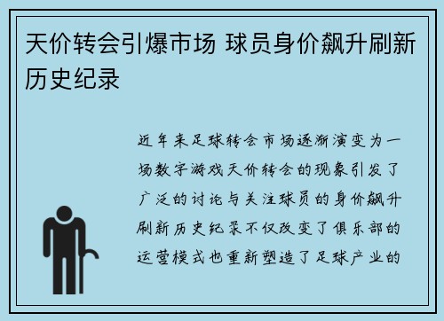 天价转会引爆市场 球员身价飙升刷新历史纪录