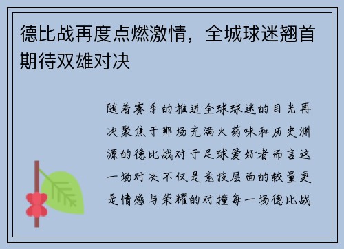 德比战再度点燃激情，全城球迷翘首期待双雄对决