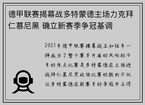 德甲联赛揭幕战多特蒙德主场力克拜仁慕尼黑 确立新赛季争冠基调