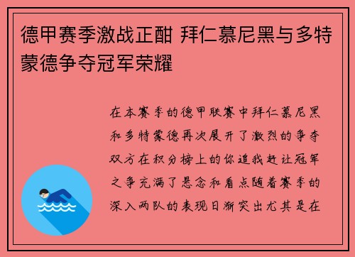 德甲赛季激战正酣 拜仁慕尼黑与多特蒙德争夺冠军荣耀