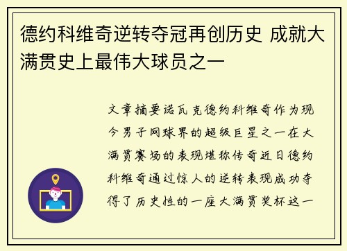 德约科维奇逆转夺冠再创历史 成就大满贯史上最伟大球员之一