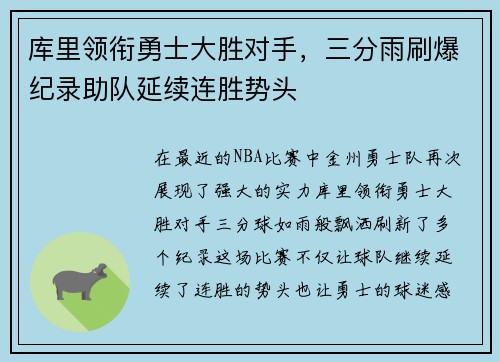 库里领衔勇士大胜对手，三分雨刷爆纪录助队延续连胜势头