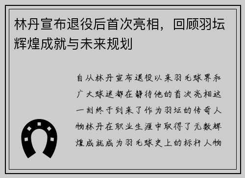 林丹宣布退役后首次亮相，回顾羽坛辉煌成就与未来规划