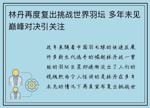林丹再度复出挑战世界羽坛 多年未见巅峰对决引关注