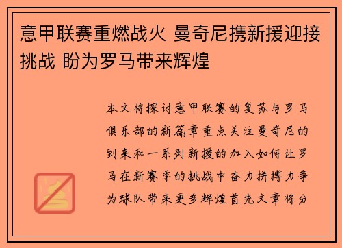 意甲联赛重燃战火 曼奇尼携新援迎接挑战 盼为罗马带来辉煌