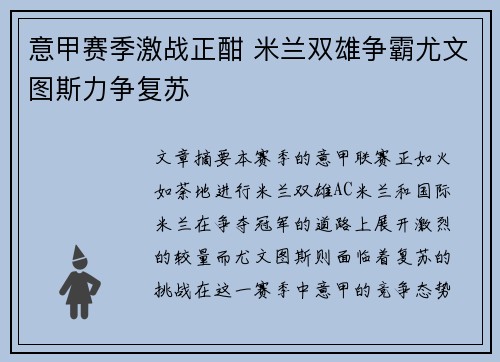意甲赛季激战正酣 米兰双雄争霸尤文图斯力争复苏