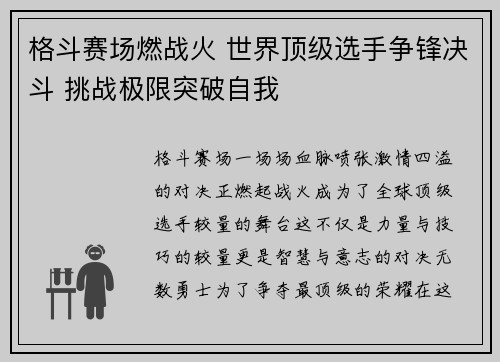 格斗赛场燃战火 世界顶级选手争锋决斗 挑战极限突破自我