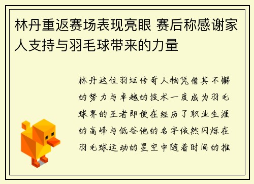 林丹重返赛场表现亮眼 赛后称感谢家人支持与羽毛球带来的力量