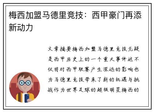 梅西加盟马德里竞技：西甲豪门再添新动力