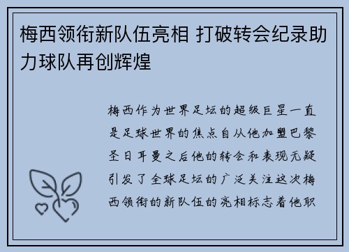 梅西领衔新队伍亮相 打破转会纪录助力球队再创辉煌