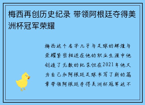 梅西再创历史纪录 带领阿根廷夺得美洲杯冠军荣耀